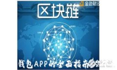 获取和使用数字钱包APP的