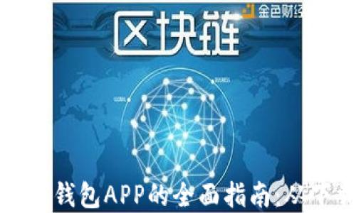 
获取和使用数字钱包APP的全面指南：从下载到实用技巧