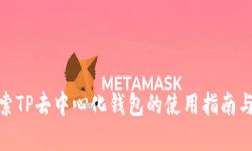 : 深入探索TP去中心化钱包的使用指南与应用场景