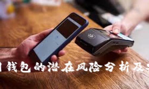 : 区块链信用钱包的潜在风险分析及安全防范策略