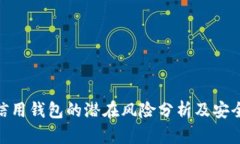 : 区块链信用钱包的潜在风