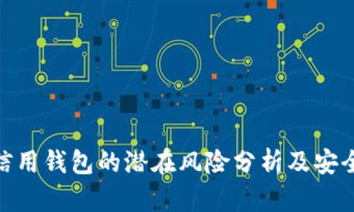 : 区块链信用钱包的潜在风险分析及安全防范策略