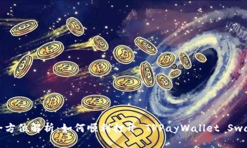  全方位解析：如何顺利打开 TPPayWallet Swap？