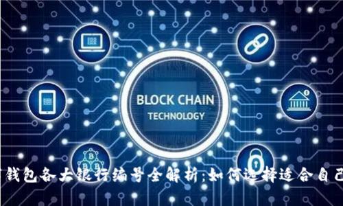 2023年数字钱包各大银行编号全解析：如何选择适合自己的数字钱包