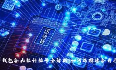 2023年数字钱包各大银行编