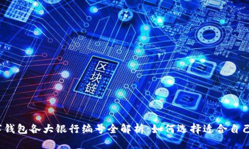 2023年数字钱包各大银行编号全解析：如何选择适合自己的数字钱包