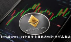 如何在TPWallet中将货币转换