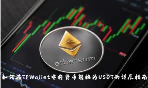 如何在TPWallet中将货币转换为USDT的详尽指南