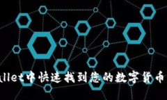 如何在TPWallet中快速找到您