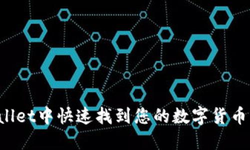 如何在TPWallet中快速找到您的数字货币？全方位指南