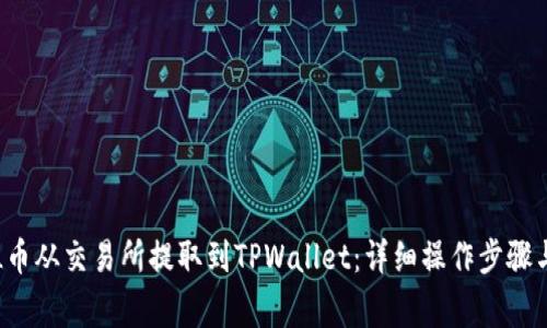 如何将FIL币从交易所提取到TPWallet：详细操作步骤与注意事项
