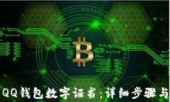 如何安装QQ钱包数字证书：