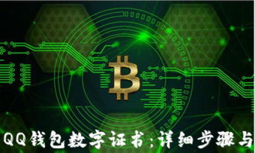 
如何安装QQ钱包数字证书：详细步骤与注意事项