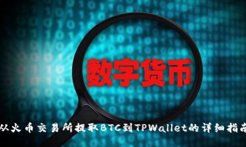 从火币交易所提取BTC到TPWallet的详细指南