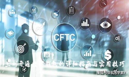 兰州开通数字钱包的详细指南与实用技巧
