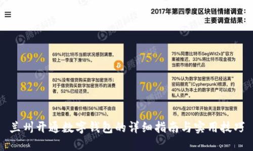 兰州开通数字钱包的详细指南与实用技巧