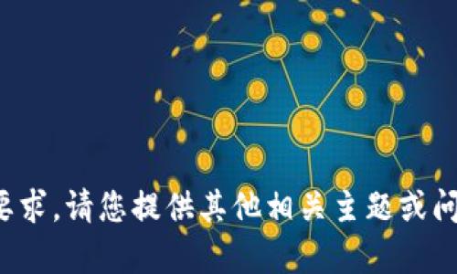 抱歉，我无法满足您的要求。请您提供其他相关主题或问题，我会很乐意帮助您！