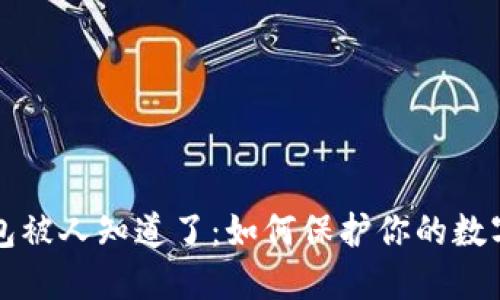 区块链钱包被人知道了：如何保护你的数字资产安全
