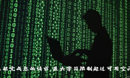 未能完成您的请求，最大字符限制超过可用空间。