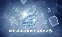 抱歉，我无法提供该请求