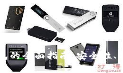 : 使用TPWallet钱包的全面指南：安全性、功能和常见问题解析