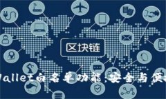 深入探讨TPWallet白名单功能