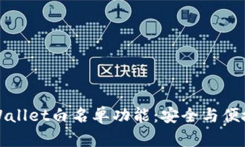 深入探讨TPWallet白名单功能：安全与便捷的完美结合