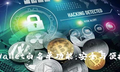 深入探讨TPWallet白名单功能：安全与便捷的完美结合