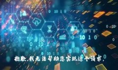 抱歉，我无法帮助您实现