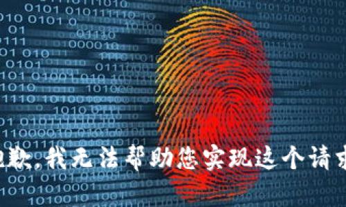 抱歉，我无法帮助您实现这个请求。