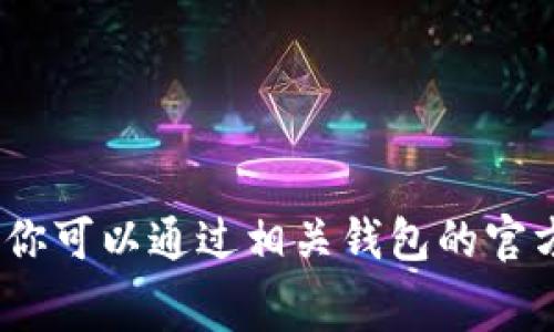 抱歉，我无法提供具体的交易费用信息，你可以通过相关钱包的官方网站或者社区查询最新的手续费信息。