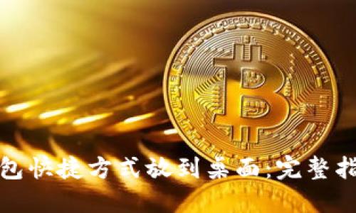 如何将数字钱包快捷方式放到桌面：完整指南与实用技巧