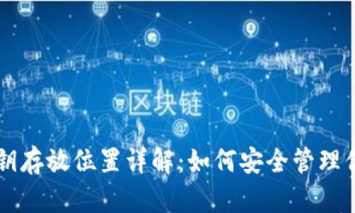 TPWallet私钥存放位置详解：如何安全管理你的数字资产
