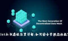 TPWallet私钥存放位置详解：