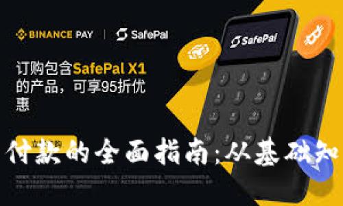 数字钱包交易付款的全面指南：从基础知识到实用技巧
