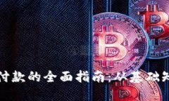 数字钱包交易付款的全面