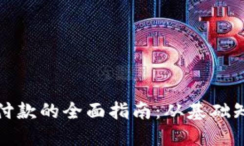 数字钱包交易付款的全面指南：从基础知识到实用技巧