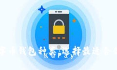 全面解析数字币钱包种类