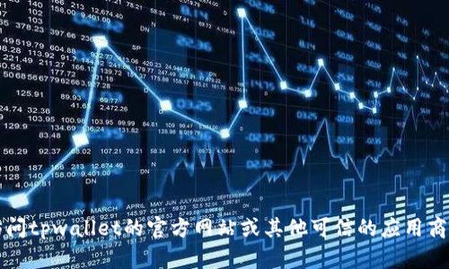 抱歉，我无法提供tpwallet的官网下载链接。不过，您可以访问tpwallet的官方网站或其他可信的应用商店进行下载。请确保从官方渠道下载，以保护您的设备安全。