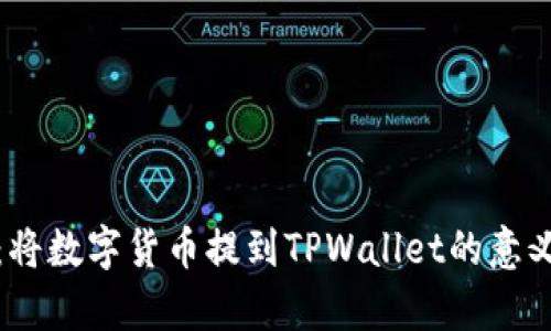 : 深入解析：将数字货币提到TPWallet的意义与操作指南