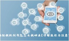 区块链提现到钱包怎么找