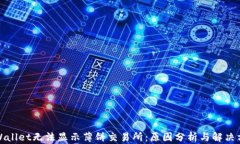 TPWallet无法显示薄饼交易所