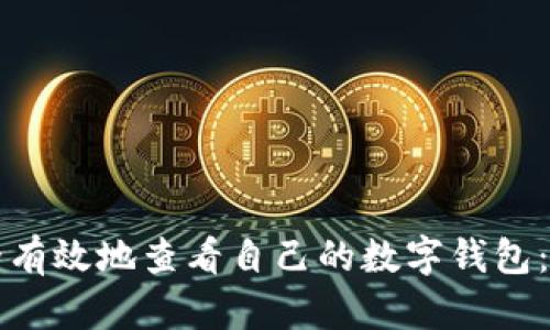 如何安全有效地查看自己的数字钱包：完整指南