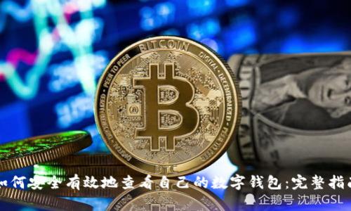如何安全有效地查看自己的数字钱包：完整指南