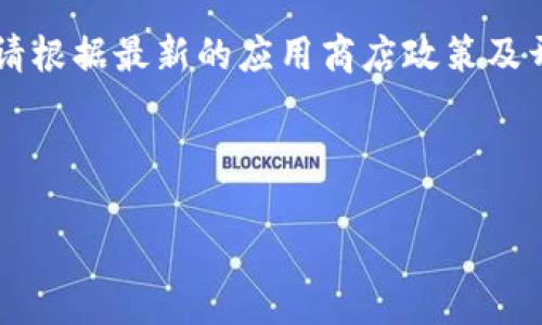 提示: 由于苹果手机的应用商店对于某些类型的应用有严格的限制，请根据最新的应用商店政策及开发者指南进行确认。接下来我将根据您的要求，帮助您构建内容框架。

文章构建

苹果手机用户如何下载TPWallet APP：全方位指南