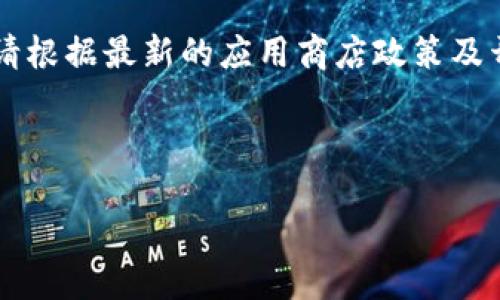 提示: 由于苹果手机的应用商店对于某些类型的应用有严格的限制，请根据最新的应用商店政策及开发者指南进行确认。接下来我将根据您的要求，帮助您构建内容框架。

文章构建

苹果手机用户如何下载TPWallet APP：全方位指南