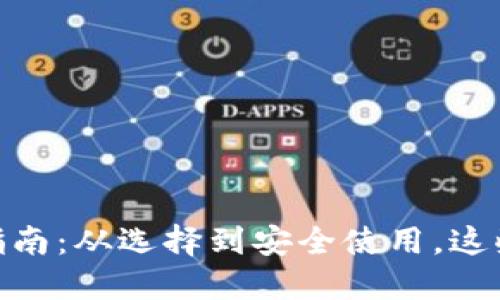 数字钱包完全指南：从选择到安全使用，这些你都应该知道