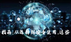 数字钱包完全指南：从选