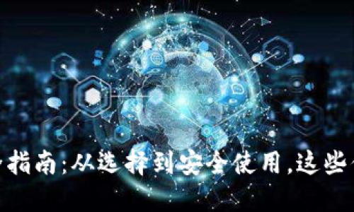 数字钱包完全指南：从选择到安全使用，这些你都应该知道