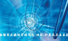 全面解析区块链市场钱包